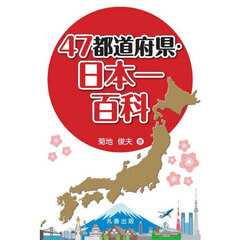 ４７都道府県・日本一百科