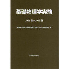 基礎物理学実験　２０２４秋－２０２５春