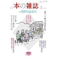 本の雑誌　２０２５－２　特集５００号記念号　紅梅白梅うきうき号