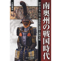 南奥州の戦国時代　伊達・芦名・白川・相馬氏の激闘と領国支配