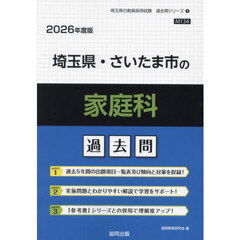 ’２６　埼玉県・さいたま市の家庭科過去問