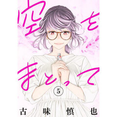 空をまとって　５