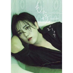 草地稜之1st写真集「もう、好きでしょ？」
