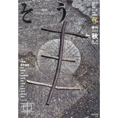 季刊　そう　８４