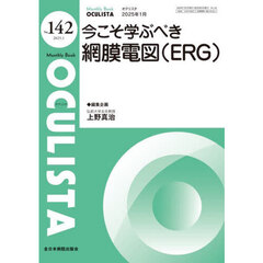 ＯＣＵＬＩＳＴＡ　Ｍｏｎｔｈｌｙ　Ｂｏｏｋ　Ｎｏ．１４２（２０２５．１）　今こそ学ぶべき網膜電図（ＥＲＧ）