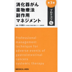 消化器がん薬物療法副作用マネジメント　第３版