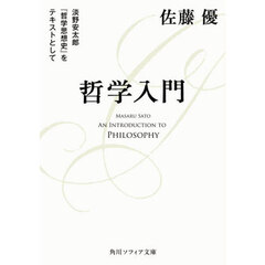 哲学入門　淡野安太郎『哲学思想史』をテキストとして