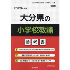 ’２６　大分県の小学校教諭参考書