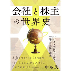 会社と株主の世界史　ビジネス判断力を磨く「超・会社法」講義