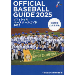 オフィシャルベースボールガイド　プロ野球公式記録集　２０２５