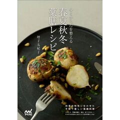 心とからだを整える　春夏秋冬　薬膳レシピ