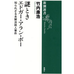 謎ときエドガー・アラン・ポー　知られざる未解決殺人事件