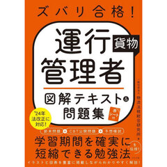 ズバリ合格！運行管理者貨物図解テキスト＆問題集