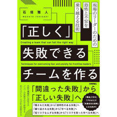 「正しく」失敗できるチームを作る　現場のリーダーのための恐怖と不安を乗り越える技術