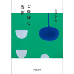 ご機嫌な習慣