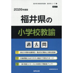 ’２６　福井県の小学校教諭過去問