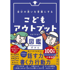 自分の思いを言葉にするこどもアウトプット図鑑