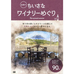 全国のちいさなワイナリーめぐり