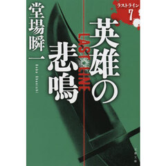 英雄の悲鳴