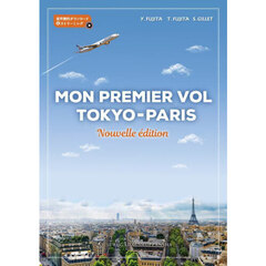 ＭＯＮ　ＰＲＥＭＩＥＲ　ＶＯＬ　ＴＯＫＹＯ－ＰＡＲＩＳ　Ｎｏｕｖｅｌｌｅ　ｅｄｉｔｉｏｎ