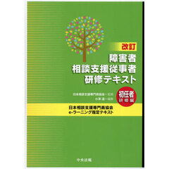 障害者相談支援従事者研修テキスト　初任者研修編　改訂