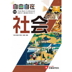 自由自在中学社会　改訂