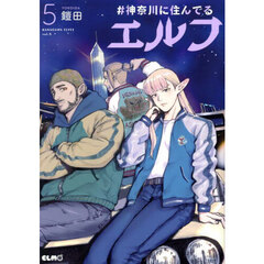 ＃神奈川に住んでるエルフ　５