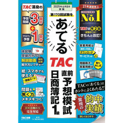 第１７０回試験をあてるＴＡＣ直前予想模試日商簿記１級