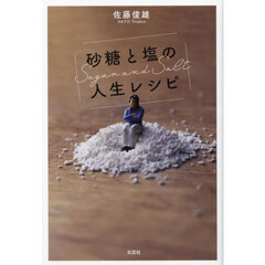 砂糖と塩の人生レシピ