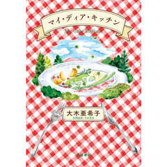 マイ・ディア・キッチン