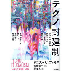 テクノ封建制　デジタル空間の領主たちが私たち農奴を支配するとんでもなく醜くて、不公平な経済の話。