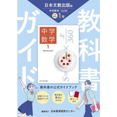 中学教科書ガイド日本文教版数学１年