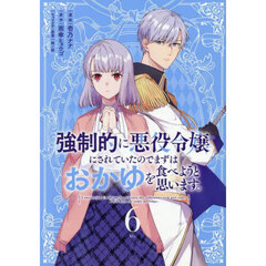 強制的に悪役令嬢にされていたのでまずはおかゆを食べようと思います。　６