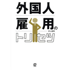 外国人雇用のトリセツ