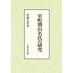 室町期山名氏の研究