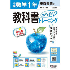 中学 教科書ぴったりトレーニング 数学１年 東京書籍版