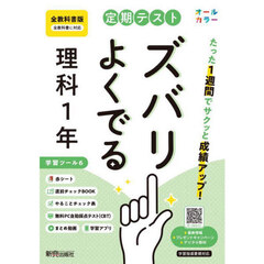 定期テストズバリよくで　全教科書理科１年
