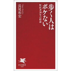 歩く人はボケない　町医者３０年の結論