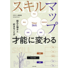 スキルマップ　隠れた強みと好きなことが才能に変わる
