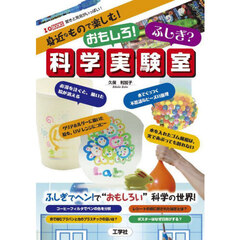 身近なもので楽しむ！おもしろ！ふしぎ？科学実験室