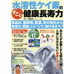 水溶性ケイ素のすごい健康長寿力　高血圧、糖尿病、肥満、骨の強化から免疫力、便秘、シミ・シワ、抜け毛まで！