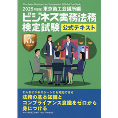 ビジネス実務法務検定試験３級公式テキスト　２０２５年度版