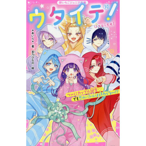 ウタイテ！1〜10巻セット+総長さま、溺愛中につき。1〜7巻セット　全17冊 総長さま、溺愛中につき。⑩ 一途すぎる由姫ファン、登場!? ドキドキの