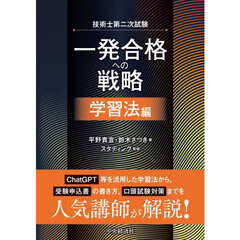 技術士第二次試験一発合格への戦略　学習法編