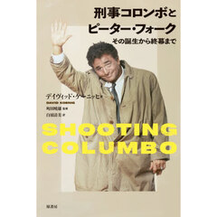 刑事コロンボとピーター・フォーク　その誕生から終幕まで