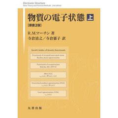 物質の電子状態　上