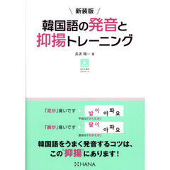 韓国語の発音と抑揚トレーニング　新装版