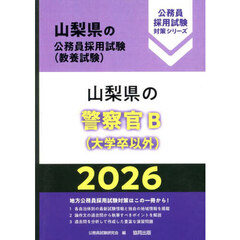 ’２６　山梨県の警察官Ｂ（大学卒以外）