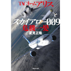 ＴＡＣネーム　アリス　スカイアロー００９危機一髪