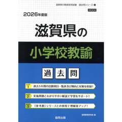 ’２６　滋賀県の小学校教諭過去問